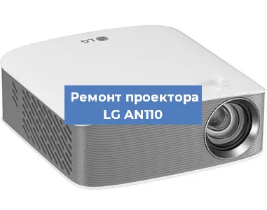Замена проектора LG AN110 в Белгороде